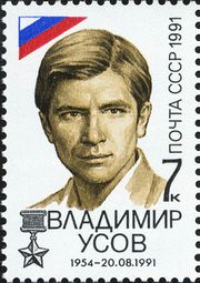 Усов Владимир Александрович, убитый гекачепистами