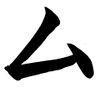 Mu katakana.jpg