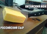 RussianCheeseChiniseKnife.jpg