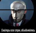 PutinSnipers.jpg