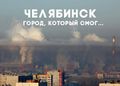 CheliabinskSmog.jpg