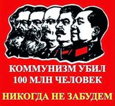 KommunizmUbil100millions.jpg