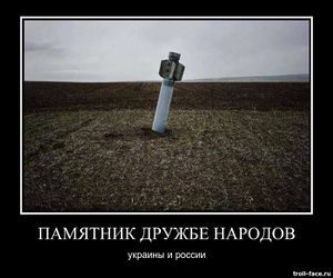 RussiaUkraineFriendshipMemorial.jpg