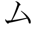 Japanese Katakana MU.png